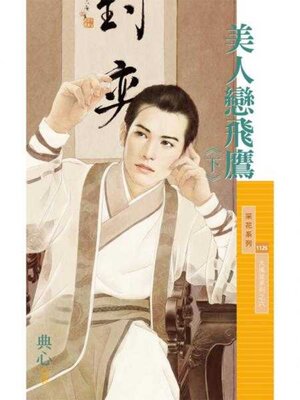 cover image of 美人戀飛鷹《下》